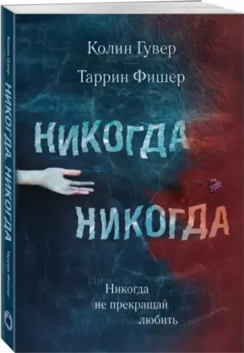 Обложка книги «Никогда Никогда. Не прекращай любить.Часть 2»