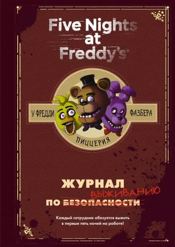 Обложка книги «Five Nights at Freddy's. Журнал по выживанию»