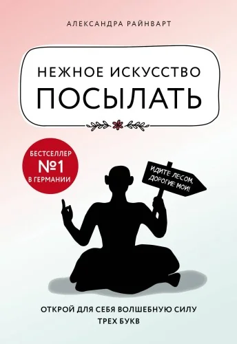 Обложка книги «Нежное искусство посылать. Открой для себя волшебную силу трех букв»