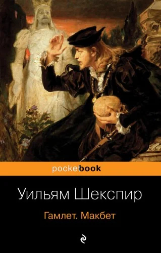 Обложка книги «Гамлет. Макбет. Шекспир У.»