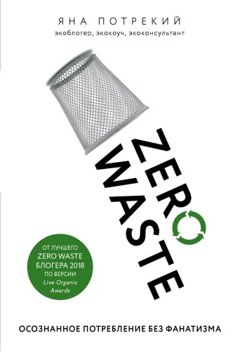 Обложка книги «Zero Waste. Осознанное потребление без фанатизма : Осознанное потребление без фанатизма»