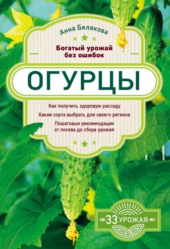 Обложка книги «Огурцы. Богатый урожай без ошибок»