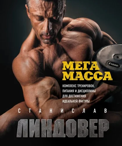 Обложка книги «МегаМасса. Комплекс тренировок, питания и дисциплины для достижения идеальной фигуры»