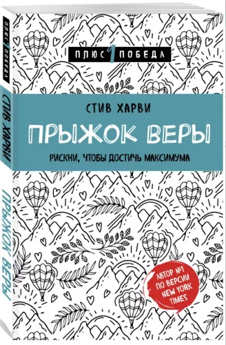 Обложка книги «Прыжок веры. Рискни, чтобы достичь максимума»
