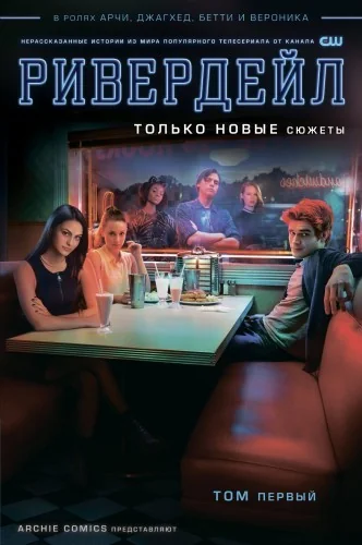 Обложка книги «Ривердейл. Том первый»