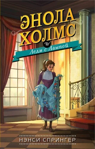 Обложка книги «Энола Холмс и Леди с Лампой (#5)»