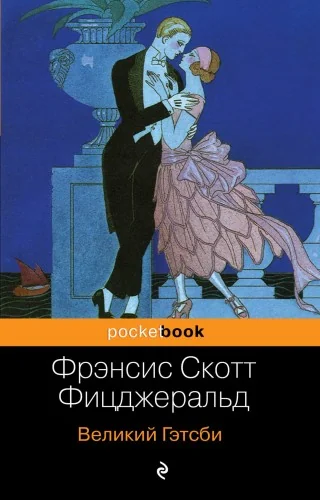Обложка книги «Великий Гэтсби»