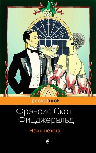 Обложка книги «Ночь нежна»