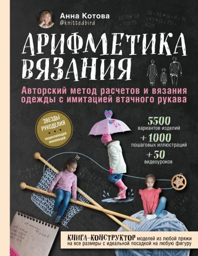 Обложка книги «Арифметика вязания. Авторский метод расчетов и вязания одежды с имитацией втачного рукава»