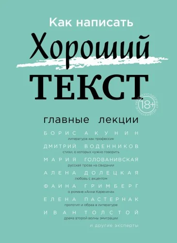 Обложка книги «Как написать Хороший Текст. Главные лекции»