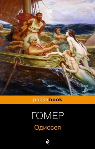 Обложка книги «Одиссея. Гомер»