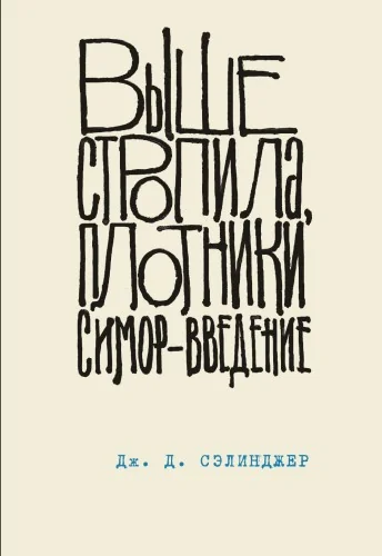 Обложка книги «Выше стропила, плотники. Симор - введение»