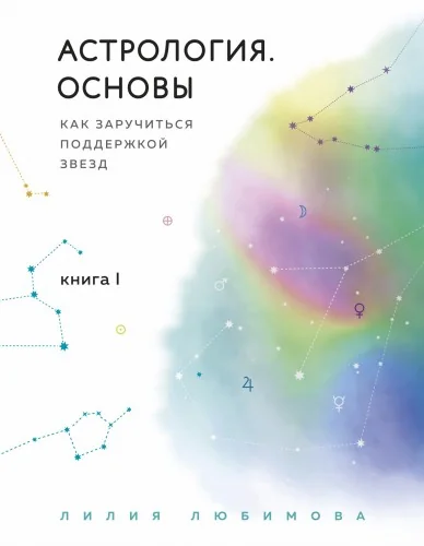 Обложка книги «Астрология. Основы. Как заручиться поддержкой звезд. Книга 1»