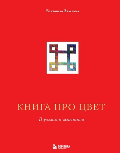 Обложка книги «Книга про цвет. В жизни и живописи»