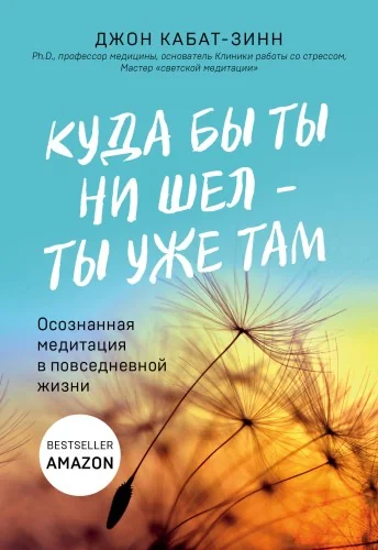 Обложка книги «Куда бы ты ни шел — ты уже там. Осознанная медитация в повседневной жизни»