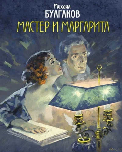 Обложка книги «Мастер и Маргарита. Подарочное иллюстрированное издание»