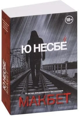 Обложка книги «Макбет»