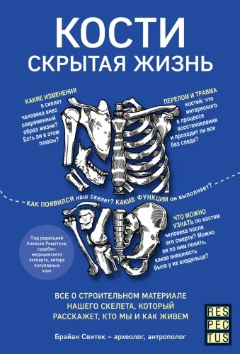 Обложка книги «Кости. Скрытая жизнь. Всё о строительном материале нашего скелета, который расскажет, кто мы и как живём»