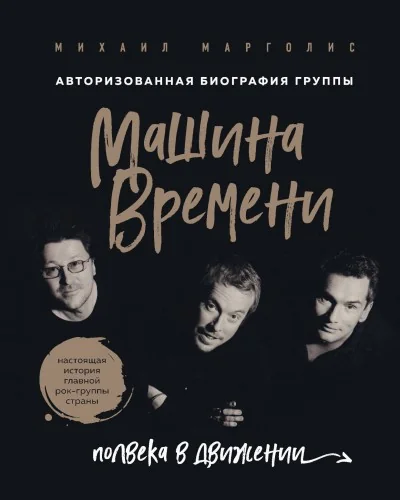 Обложка книги «Машина Времени. Полвека в движении. Настоящая история главной рок-группы страны»
