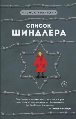 Обложка книги «Список Шиндлера»