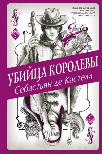 Обложка книги «Убийца королевы (#5)»