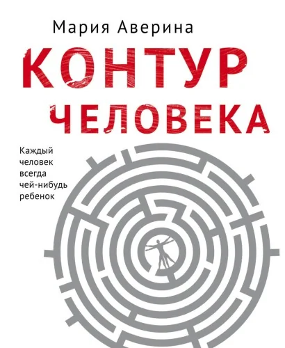 Обложка книги «Контур человека: мир под столом»