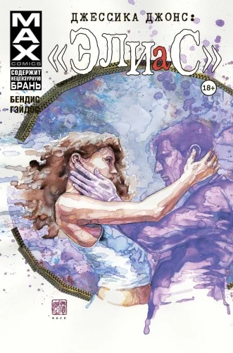Обложка книги «Джессика Джонс. Элиас. Том 3»