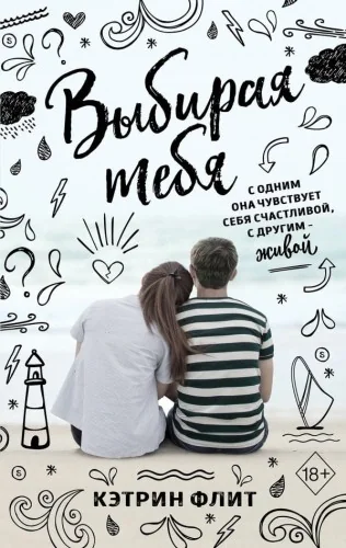 Обложка книги «Выбирая тебя»