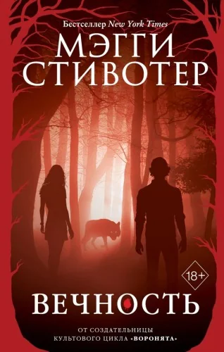 Обложка книги «Волки из Мерси-Фоллз. Вечность (Книга 3)»
