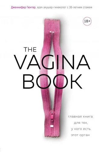 Обложка книги «The Vagina Book. Главная книга для тех, у кого есть этот орган»