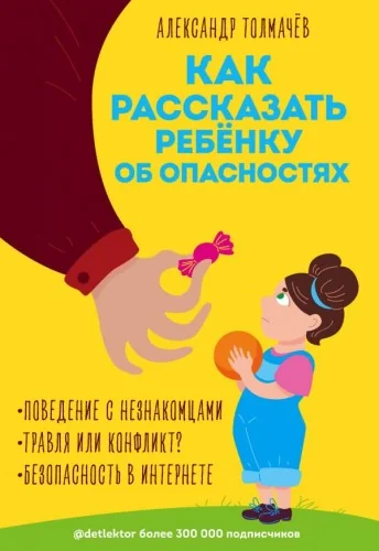 Обложка книги «Как рассказать ребёнку об опасностях»