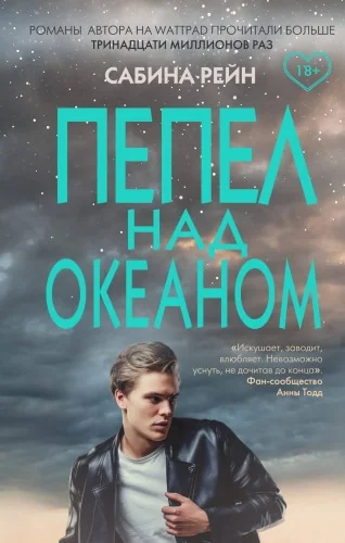 Обложка книги «Пепел над океаном»