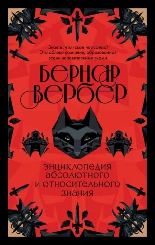 Обложка книги «Книга абсолютного и относительного знания»