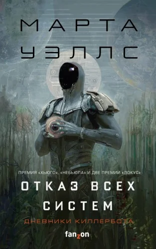 Обложка книги «Отказ всех систем»