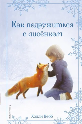 Обложка книги «Рождественские истории. Как подружиться с лисёнком (выпуск 7)»