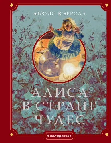 Обложка книги «Алиса в Стране чудес»