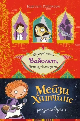 Обложка книги «Секрет говорящего какаду (Приключения Вайолет)»