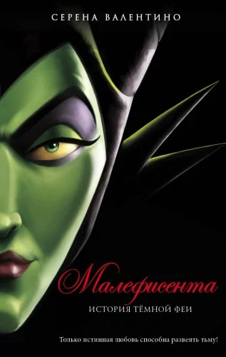Обложка книги «Малефисента. История тёмной феи : История тёмной феи»