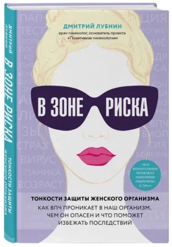 Обложка книги «В зоне риска. Тонкости защиты женского организма. Как ВПЧ проникает в наш организм, чем он опасен и что поможет избежать последствий»