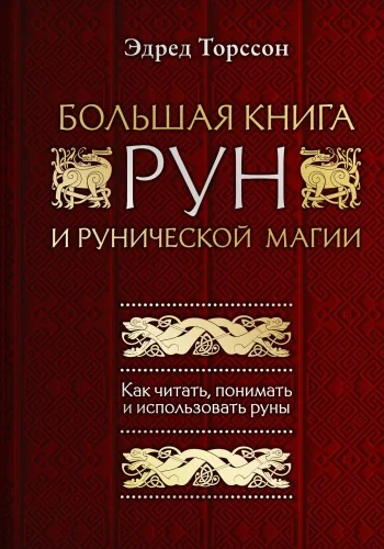 Обложка книги «Большая книга рун и рунической магии. Как читать, понимать и использовать руны»