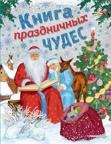Обложка книги «Книга праздничных чудес (ил. А. Басюбиной, Ек. и Ел. Здорновых)»