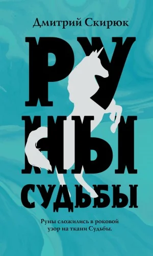 Обложка книги «Руны судьбы»