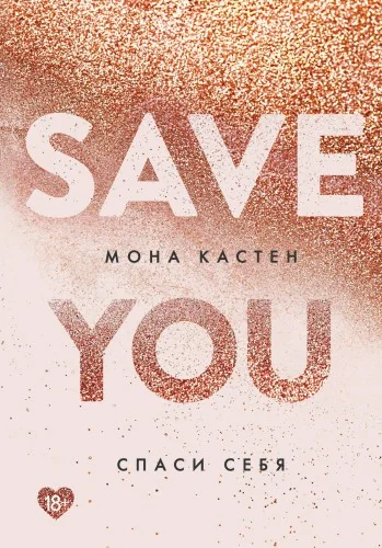 Обложка книги «Спаси нас»