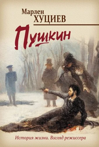 Обложка книги «Пушкин»