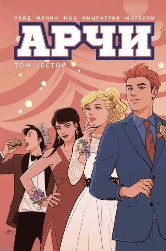 Обложка книги «Арчи. Том 6»