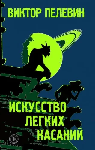 Обложка книги «Пелевин "Искусство лёгких касаний"»