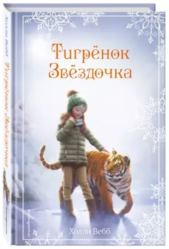 Обложка книги «Рождественские истории. Тигрёнок Звёздочка»