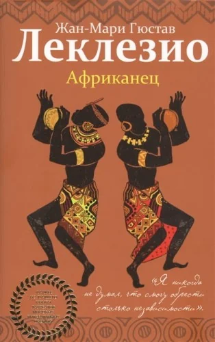 Обложка книги «Африканец»