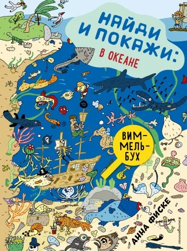 Обложка книги «Найди и покажи: В ОКЕАНЕ»