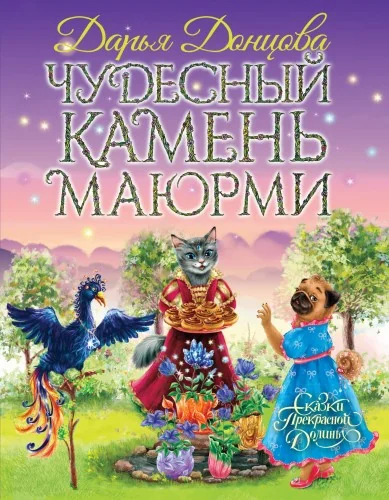 Обложка книги «Чудесный камень Маюрми»